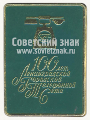 Знак «100 лет Ленинградской городской телефонной сети»