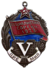 АВЕРС: Жетон «1-й премии пятилетки» № 208а