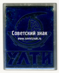 Знак «Уральский лесотехнический институт (УЛТИ)»
