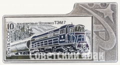 Маневровый тепловоз «ТЭМ7». Серия знаков «Почта СССР»
