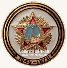 АВЕРС: Знак «30 лет Победы. 1945-1975. Орден Победы» № 12139а