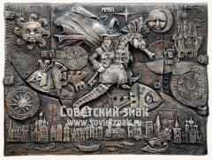 Плакета «Фея моих грез»