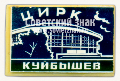 Знак «Город Куйбышев. Цирк. Тип 2»