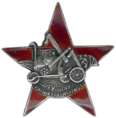 АВЕРС: Знак «Лучшему ударнику рационализатору РСМ» № 2473а