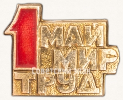 АВЕРС: Знак «1 мая. «Мир Май Труд»» № 7361а