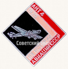 Советский бомбардировщик «АНТ-4». 1925. Серия знаков из истории авиации СССР