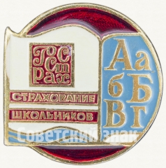 Знак «Госстрах. Страхование школьников»