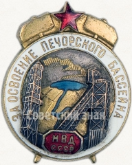 АВЕРС: Знак за освоение Печорского бассейна МВД СССР № 26а