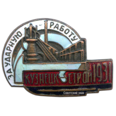 АВЕРС: Знак «Кузнецкстрой. За ударную работу» № 2553а