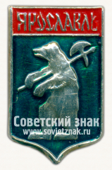 Знак «Город Ярославль. Тип 15»