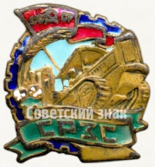 Знак союза рабочих земледельческих совхозов (СРЗС)