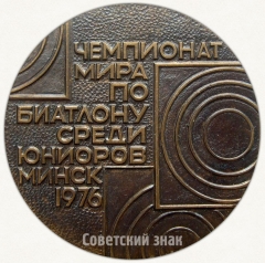 Настольная медаль «Чемпионат мира среди юниоров. Биатлон. Минск. 1976»