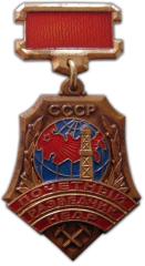АВЕРС: Знак «Почетный разведчик недр. Мингео СССР» № 1012а