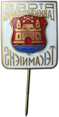 Знак «Отличник благоустройства г. Риги»