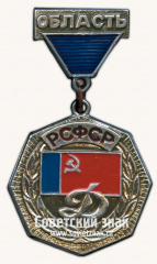 АВЕРС: Знак за 2 место в первенстве области РСФСР ДСО «Динамо» № 17033а
