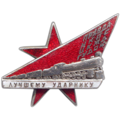 АВЕРС: Знак «Лучшему ударнику. Победителю 3-го всесоюзного конкурса» № 657а