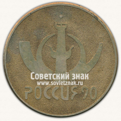 Настольная медаль «Филателическая выставка. Россия-90. Ленинград»