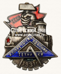АВЕРС: Знак «Изобретатель-ударник техники» № 14129б