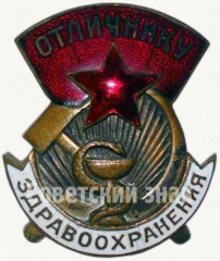 Знак «Отличнику здравоохранения. Часть 2»