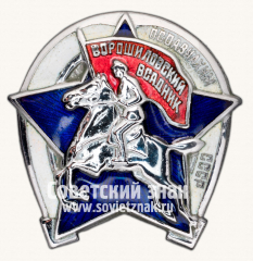АВЕРС: Знак «Ворошиловский всадник. Осоавиахим СССР. Тип 1» № 14в