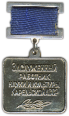 АВЕРС: Знак «Заслуженный работник науки и культуры Карельской АССР» № 2317б