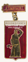 Знак «Турист Волоколамск. Мемориал героям-панфиловцам»