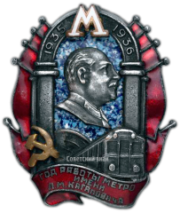Знак «Год работы метро им. Л. М. Кагановича»