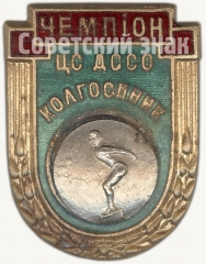 Знак «Чемпион в дисциплине прыжки в воду ЦС ДССО «Колгоспник»»