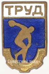 АВЕРС: Членский знак ДСО «Труд». Тип 1 № 5463а
