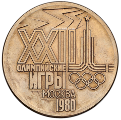 АВЕРС: Настольная медаль «XXII Олимпийские игры 1980 года» № 2606а