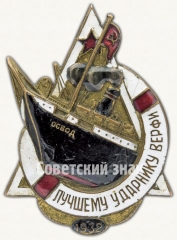 Знак «Лучшему ударнику верфи. Общество спасания на водах (ОСВОД)»