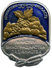 АВЕРС: Знак «Мастеру виноградарства и садоводства. Крымская область УССР» № 1178а