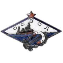 АВЕРС: Членский знак ОСВОДа № 171б