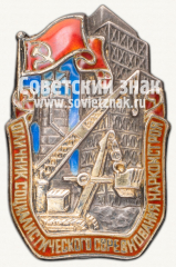 АВЕРС: Знак «Отличник социалистического соревнования наркомстроя» № 1016г