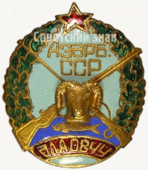 Знак «Общество охотников и рыболовов Азербайджанской ССР»