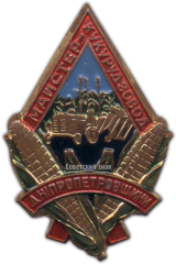 АВЕРС: Знак «Мастер-кукурузовод Днепропетровщины» № 1167а