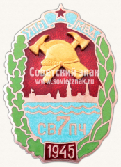 АВЕРС: Знак «Управление пожарной охраны (УПО) МВД. 7 Самостоятельная военизированная пожарная часть (СВПЧ). 1945» № 11363а