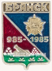 Знак «1000 лет городу Брянск (985-1985)»