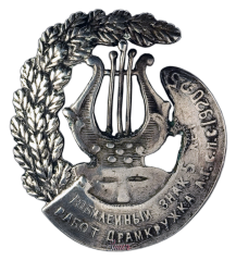 АВЕРС: Знак «5 лет работ драмкружка ЛГСПС 1920-25» № 458а