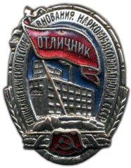 АВЕРС: Знак «Отличник социалистического соревнования Наркоммясомолпрома СССР» № 176в