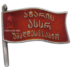 Знак «Депутат ВС Аджарской АССР 1-го созыва»
