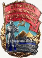 АВЕРС: Знак «Отличник социалистического соревнования золото-платиновой промышленности» № 18б
