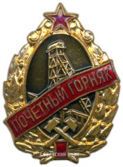 АВЕРС: Знак «Почетный горняк металлургической промышленности» № 623б