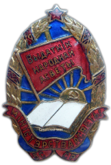 Знак «Министерство просвещения БССР. Отличник народного просвещения. Тип 1»