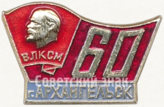 Знак «60 лет ВЛКСМ. Архангельск»
