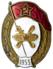 АВЕРС: Знак об окончании училище горюче-смазочных материалов № 579а