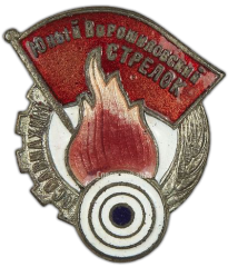 Знак «Юный Ворошиловский стрелок»
