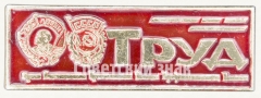 Знак «Газета «Труд»»