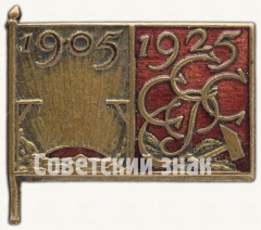Знак в память 20-й годовщины революции 1905 года