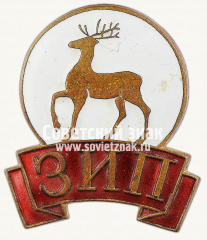АВЕРС: Знак «Завод им. Петровского. ЗИП» № 13985а
